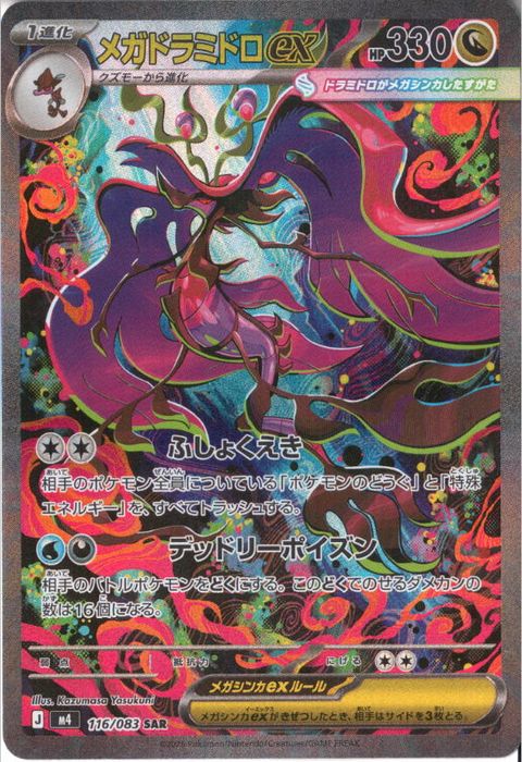 [SAR] M4-116/083 《メガドラミドロex》