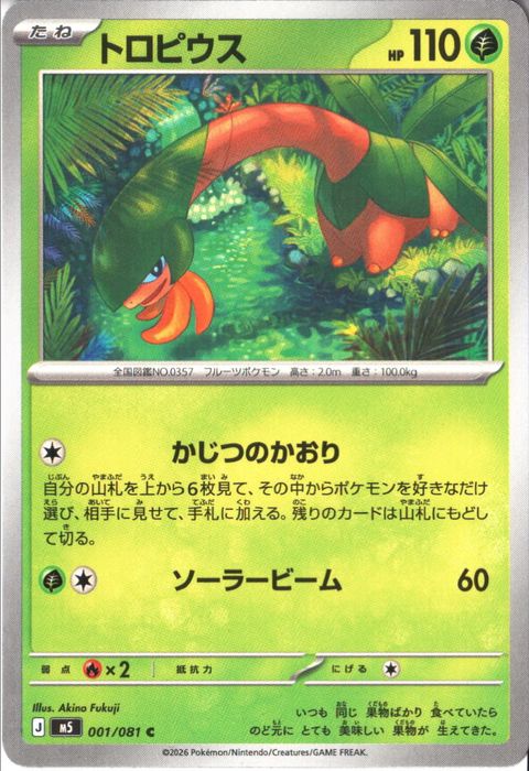 [C] M5-001/081 《トロピウス》