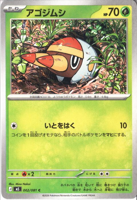 [C] M5-002/081 《アゴジムシ》