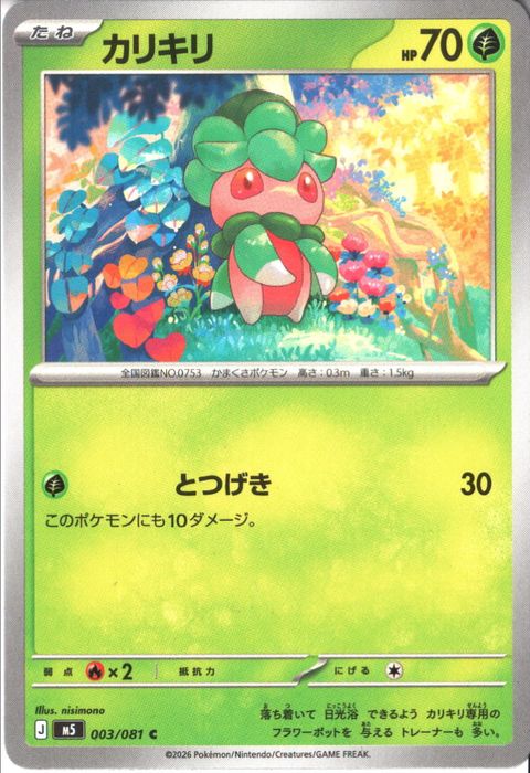 [C] M5-003/081 《カリキリ》