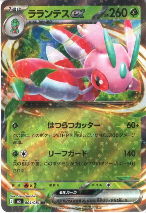 [RR] M5-004/081 《ラランテスex》