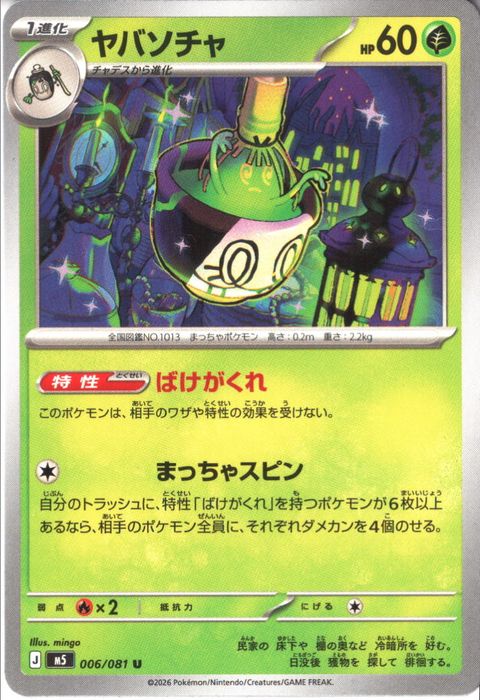 [U] M5-006/081 《ヤバソチャ》