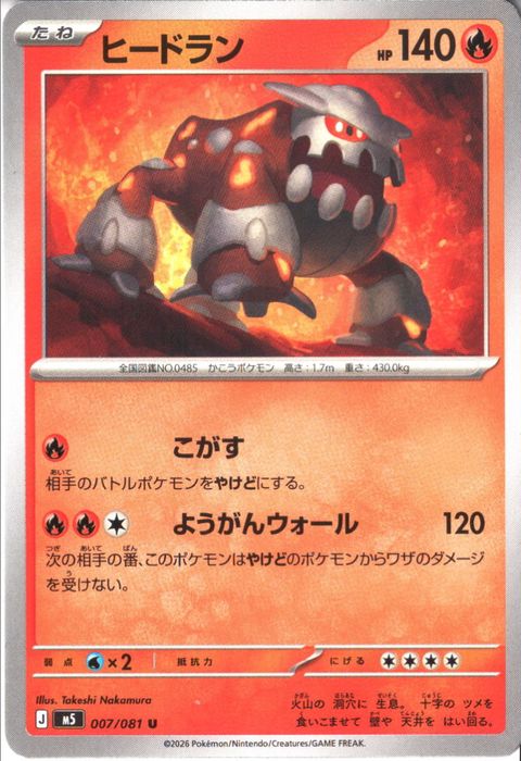 [U] M5-007/081 《ヒードラン》