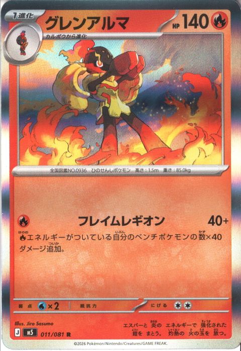 [R] M5-011/081 《グレンアルマ》