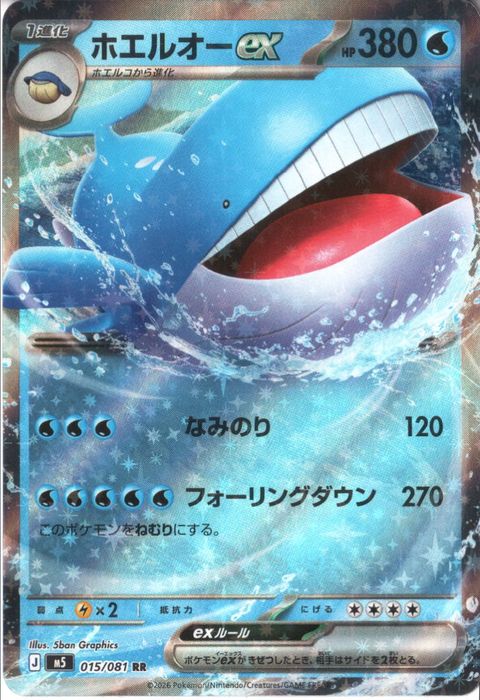 [RR] M5-015/081 《ホエルオーex》