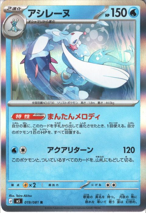 [R] M5-019/081 《アシレーヌ》