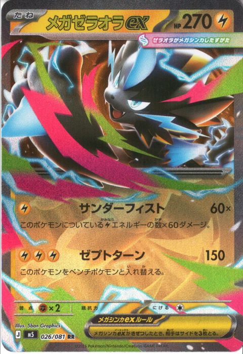 [RR] M5-026/081 《メガゼラオラex》