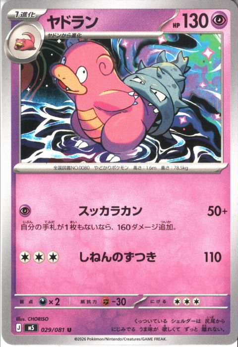 [U] M5-029/081 《ヤドラン》