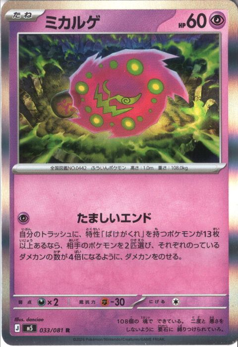 [R] M5-033/081 《ミカルゲ》