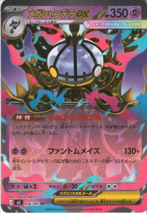 [RR] M5-036/081 《メガシャンデラex》