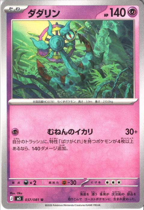 [U] M5-037/081 《ダダリン》