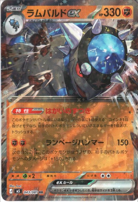 [RR] M5-043/081 《ラムパルドex》
