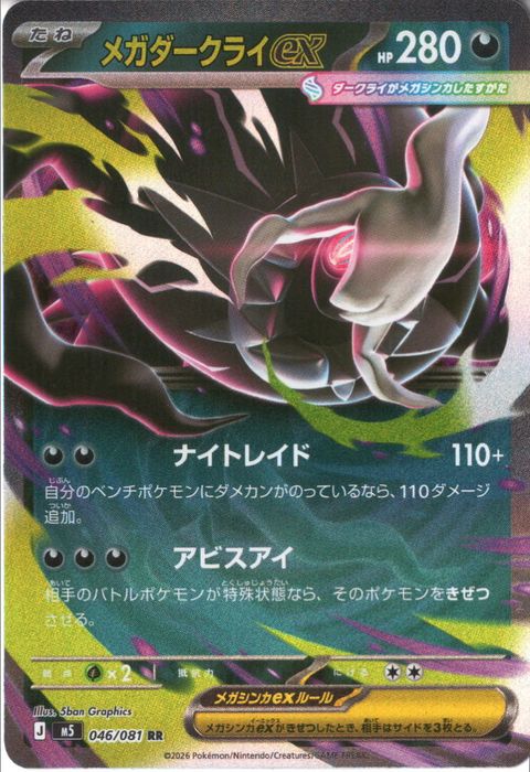 [RR] M5-046/081 《メガダークライex》