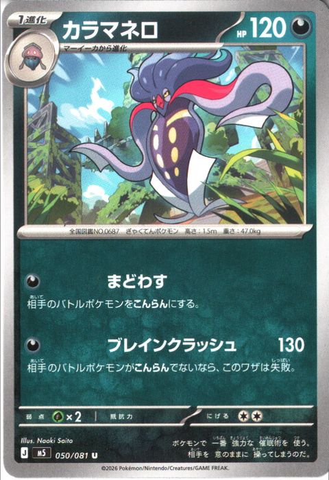[U] M5-050/081 《カラマネロ》