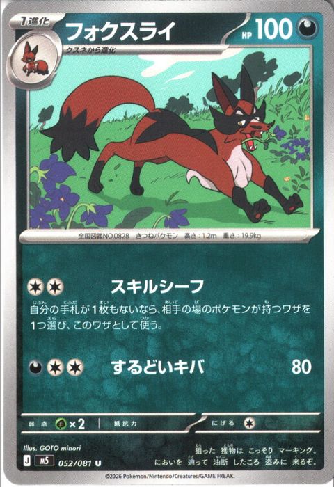 [U] M5-052/081 《フォクスライ》