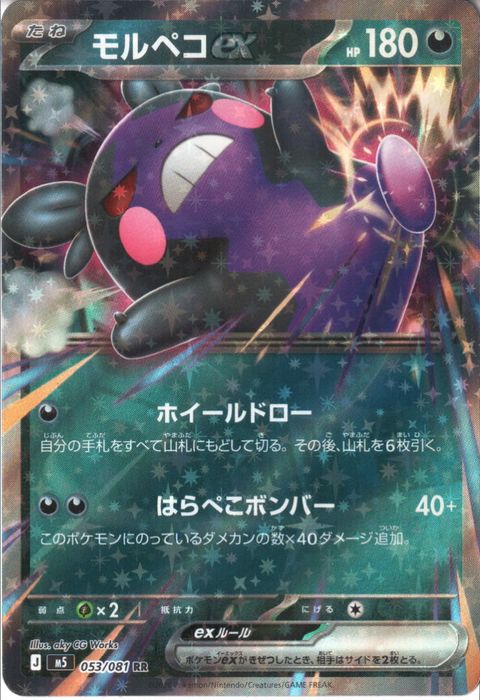 [RR] M5-053/081 《モルペコex》