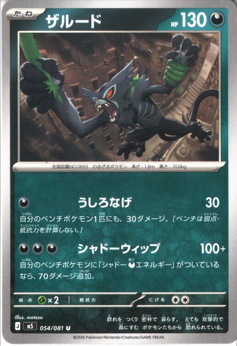 [U] M5-054/081 《ザルード》