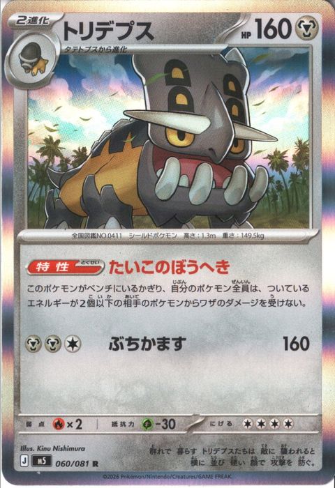 [R] M5-060/081 《トリデプス》