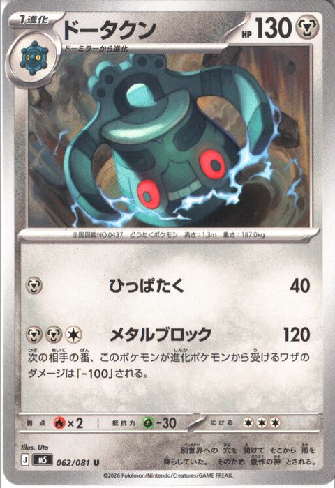 [U] M5-062/081 《ドータクン》