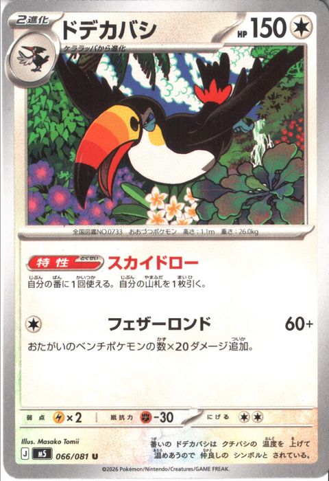 [U] M5-066/081 《ドデカバシ》