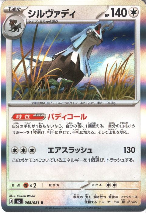[R] M5-068/081 《シルヴァディ》