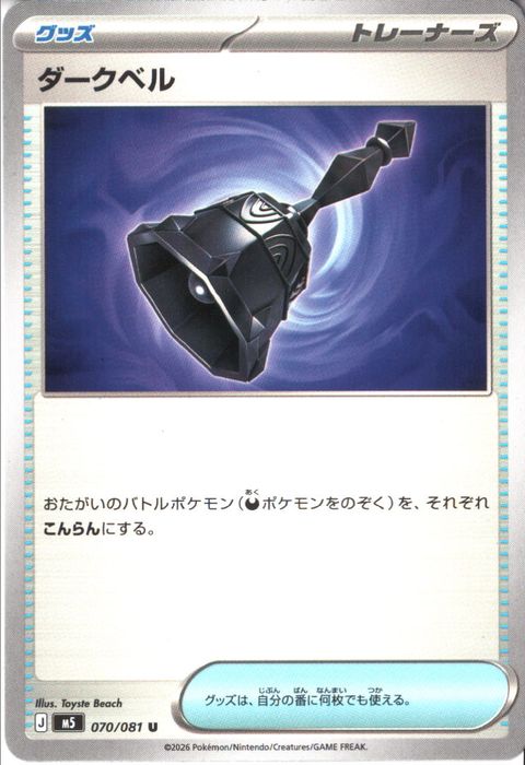 [U] M5-070/081 《ダークベル》