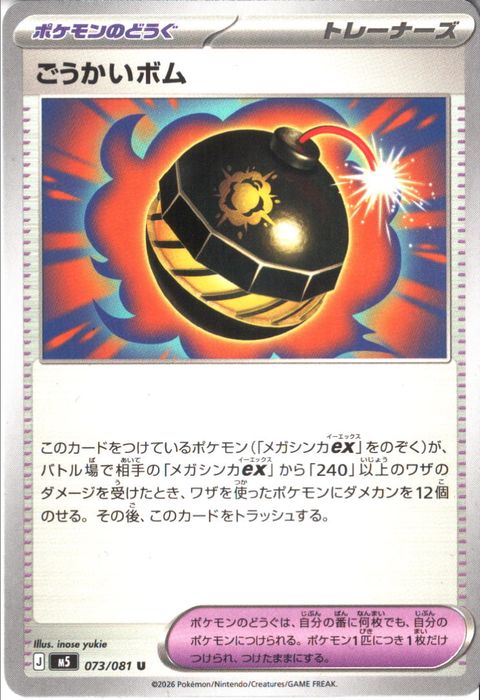 [U] M5-073/081 《ごうかいボム》