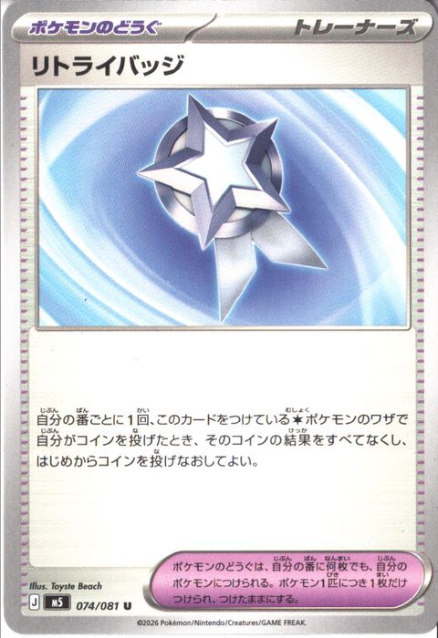 [U] M5-074/081 《リトライバッジ》