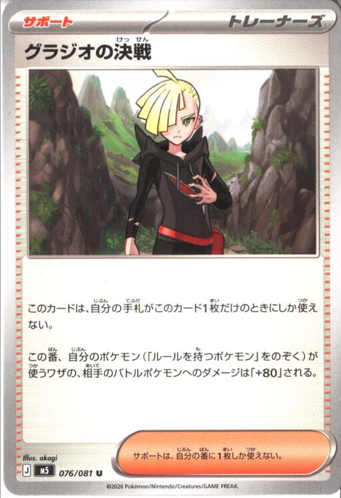 [U] M5-076/081 《グラジオの決戦》