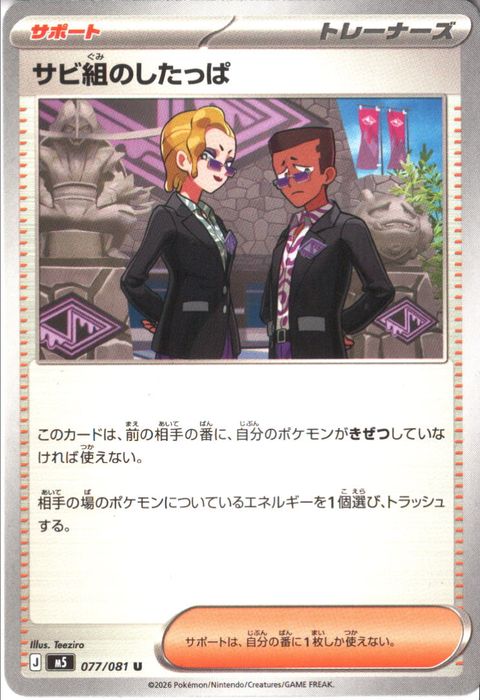 [U] M5-077/081 《サビ組のしたっぱ》