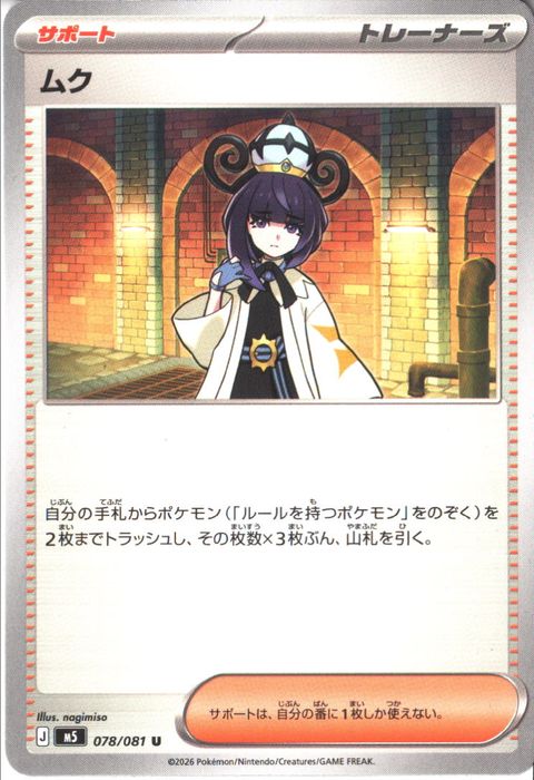 [U] M5-078/081 《ムク》