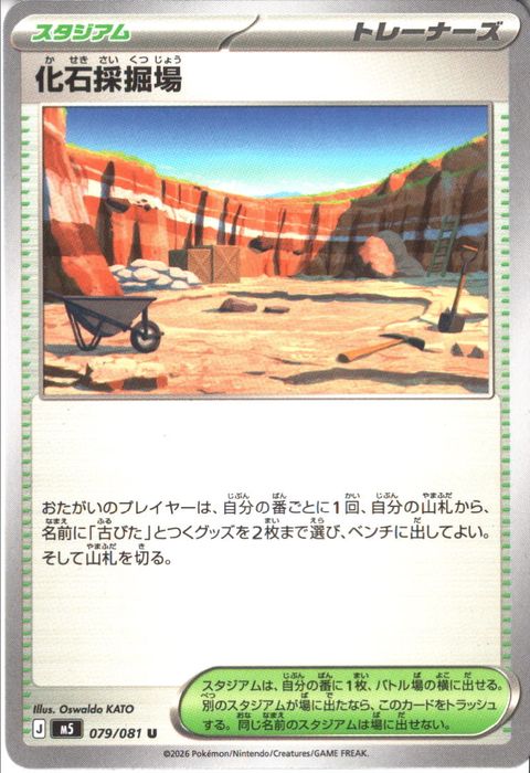 [U] M5-079/081 《化石採掘場》