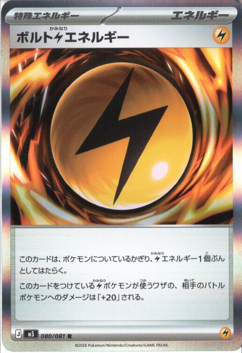 [R] M5-080/081 《ボルト雷エネルギー》