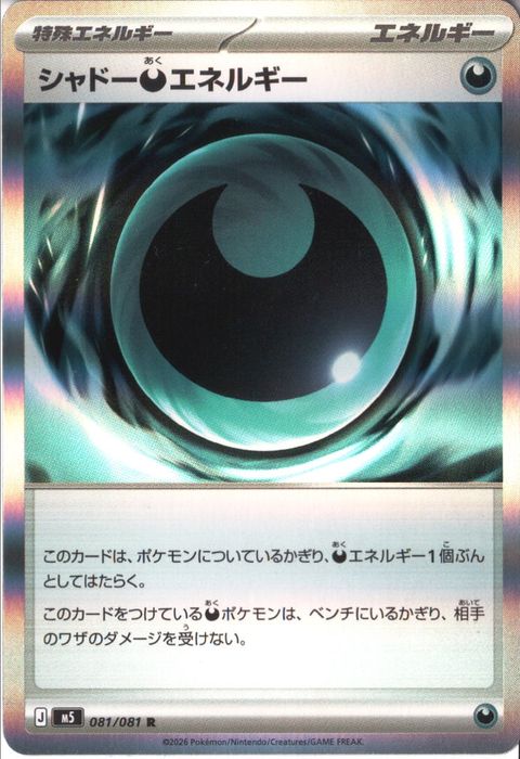 [R] M5-081/081 《シャドー悪エネルギー》
