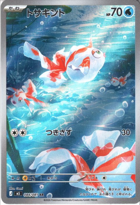 [AR] M5-084/081 《トサキント》