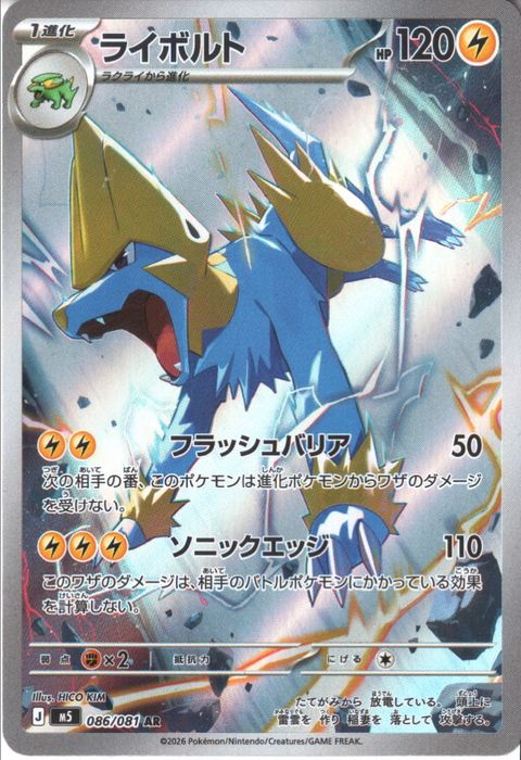 [AR] M5-086/081 《ライボルト》