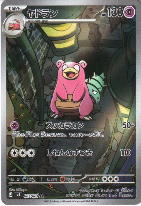 [AR] M5-087/081 《ヤドラン》