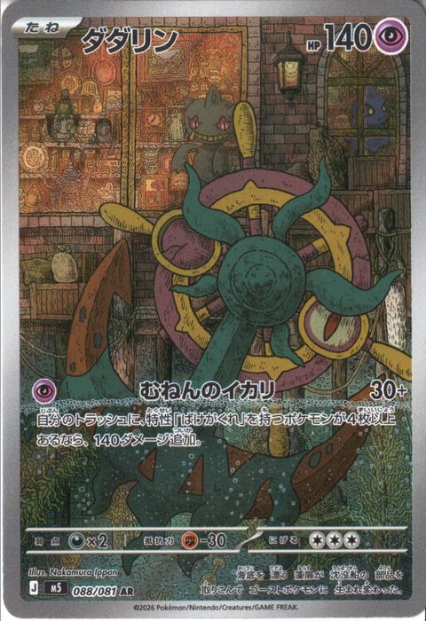 [AR] M5-088/081 《ダダリン》