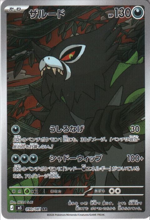 [AR] M5-090/081 《ザルード》