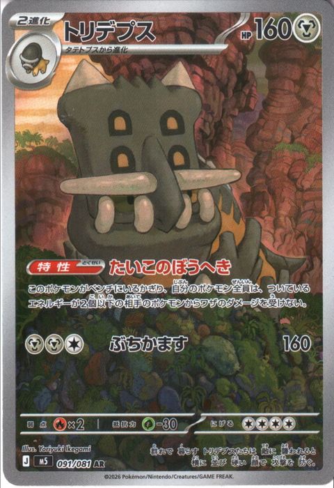 [AR] M5-091/081 《トリデプス》