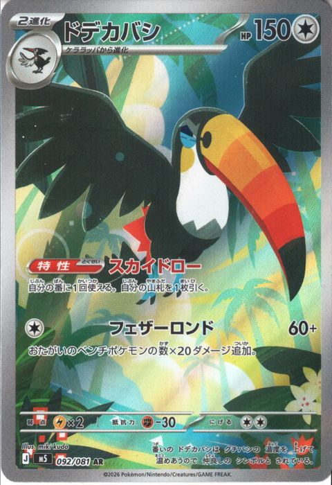 [AR] M5-092/081 《ドデカバシ》