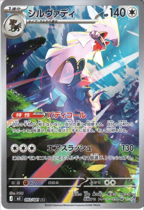 [AR] M5-093/081 《シルヴァディ》