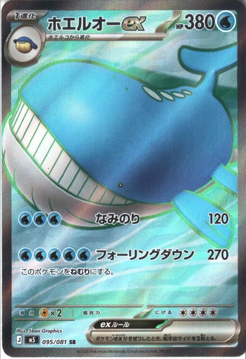 [SR] M5-095/081 《ホエルオーex》