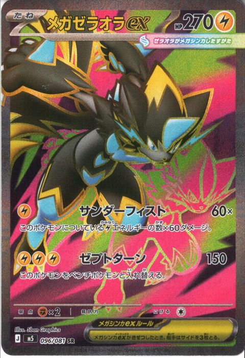 [SR] M5-096/081 《メガゼラオラex》
