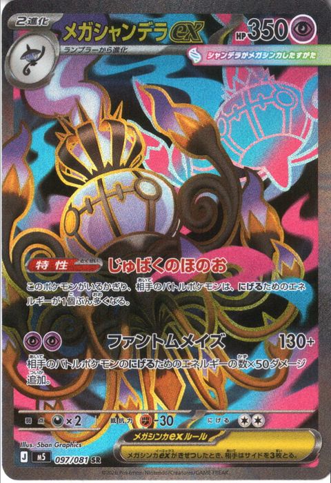 [SR] M5-097/081 《メガシャンデラex》