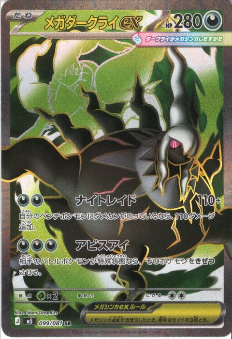 [SR] M5-099/081 《メガダークライex》