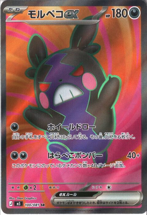 [SR] M5-100/081 《モルペコex》