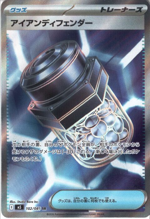 [SR] M5-102/081 《アイアンディフェンダー》