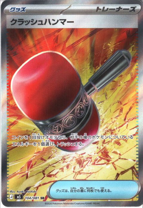 [SR] M5-104/081 《クラッシュハンマー》