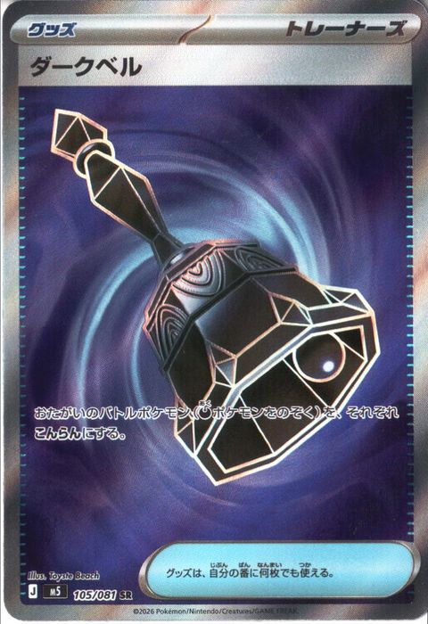 [SR] M5-105/081 《ダークベル》